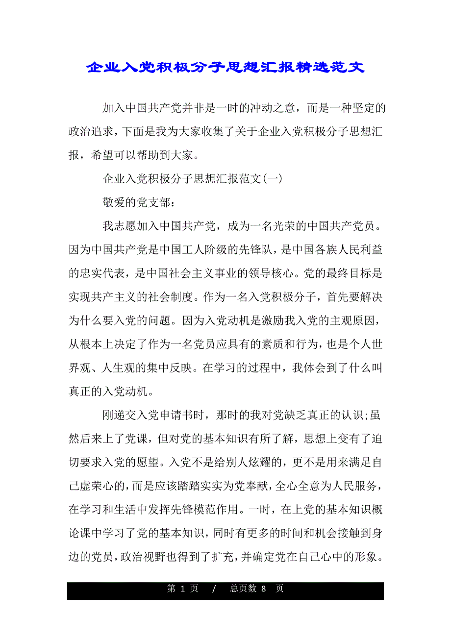 企业入党积极分子思想汇报精选范文【精品word范文】._第1页