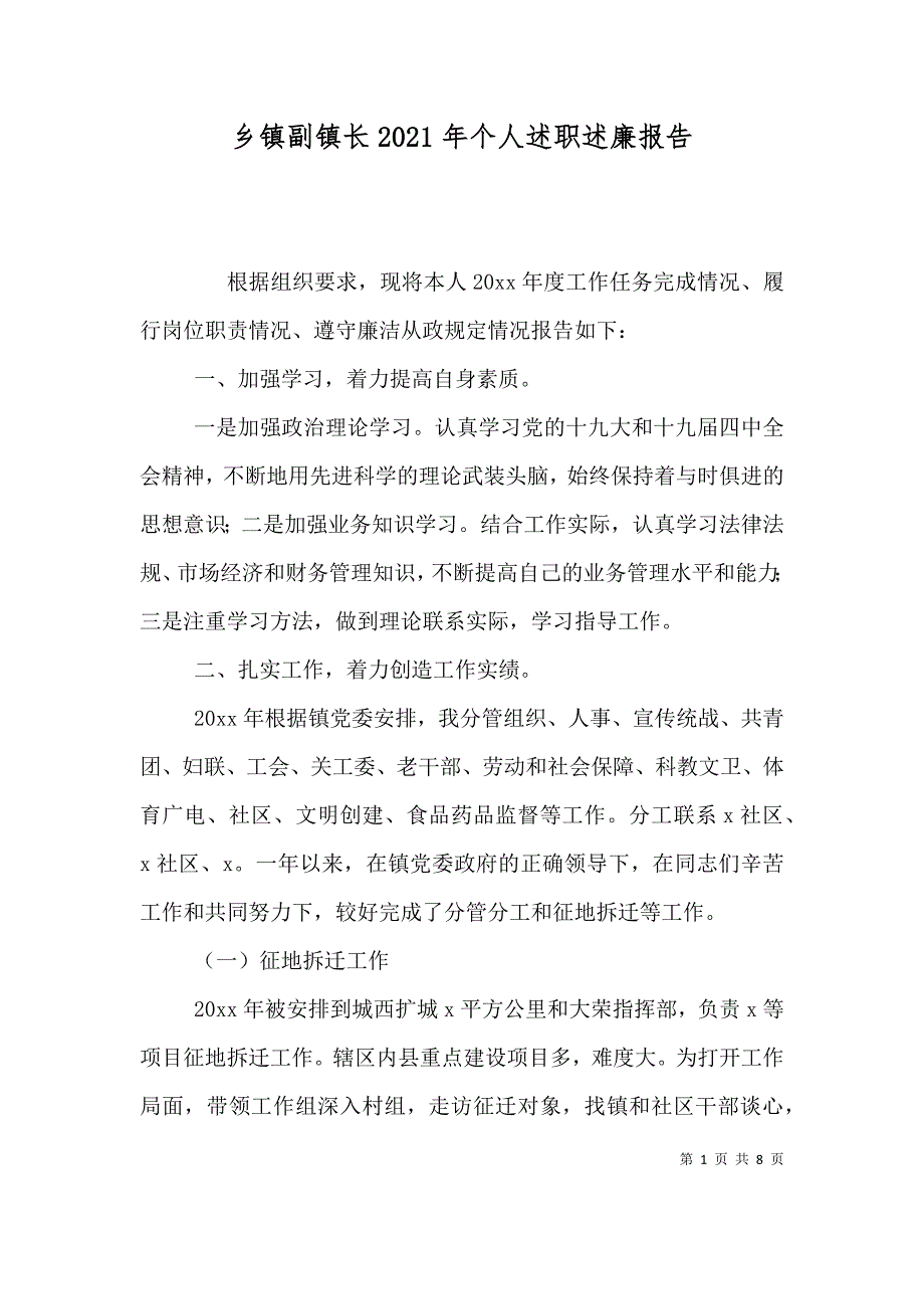 乡镇副镇长2021年个人述职述廉报告_第1页