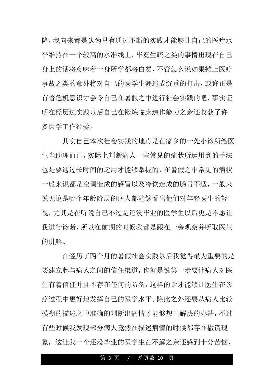 医学生社会实践心得体会（word文档可编辑）_第3页