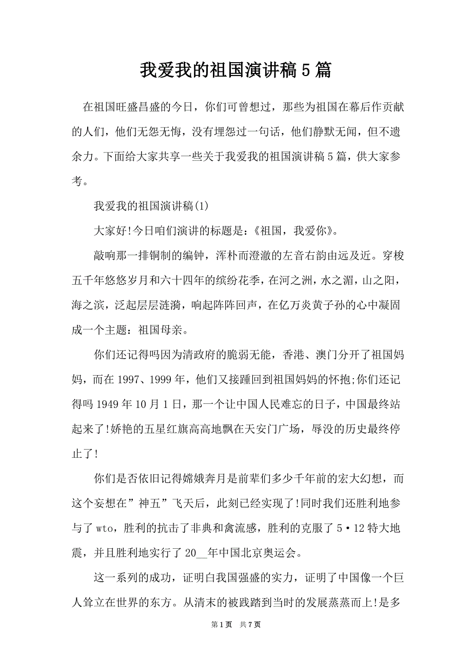 我爱我的祖国演讲稿5篇（Word最新版）_第1页