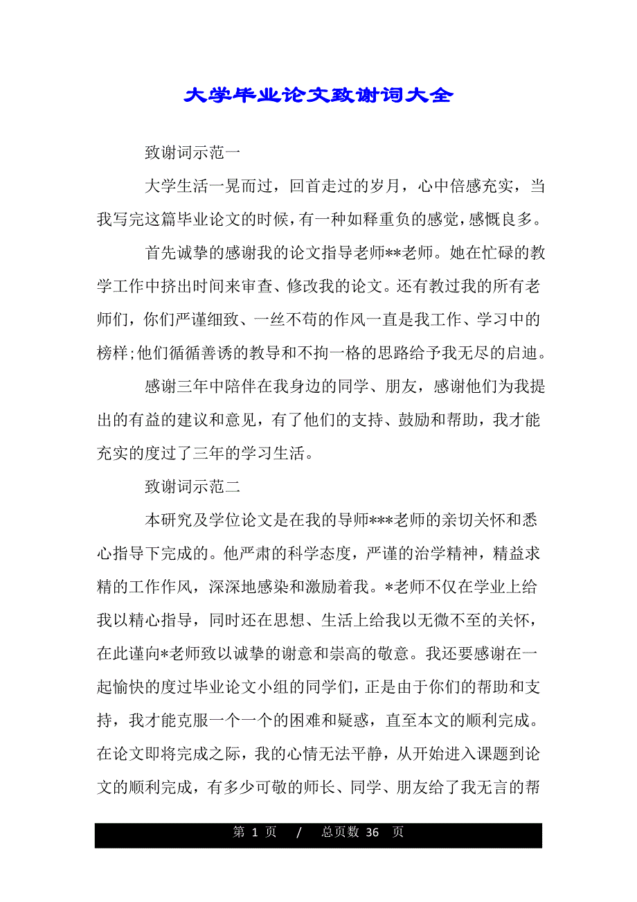 大学毕业论文致谢词大全【精品word范文】._第1页