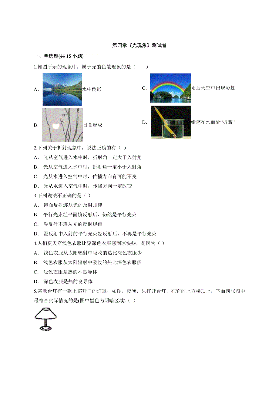 2019-2020学年秋季人教版初中物理八年级上册第四章《光现象》测试卷_第1页