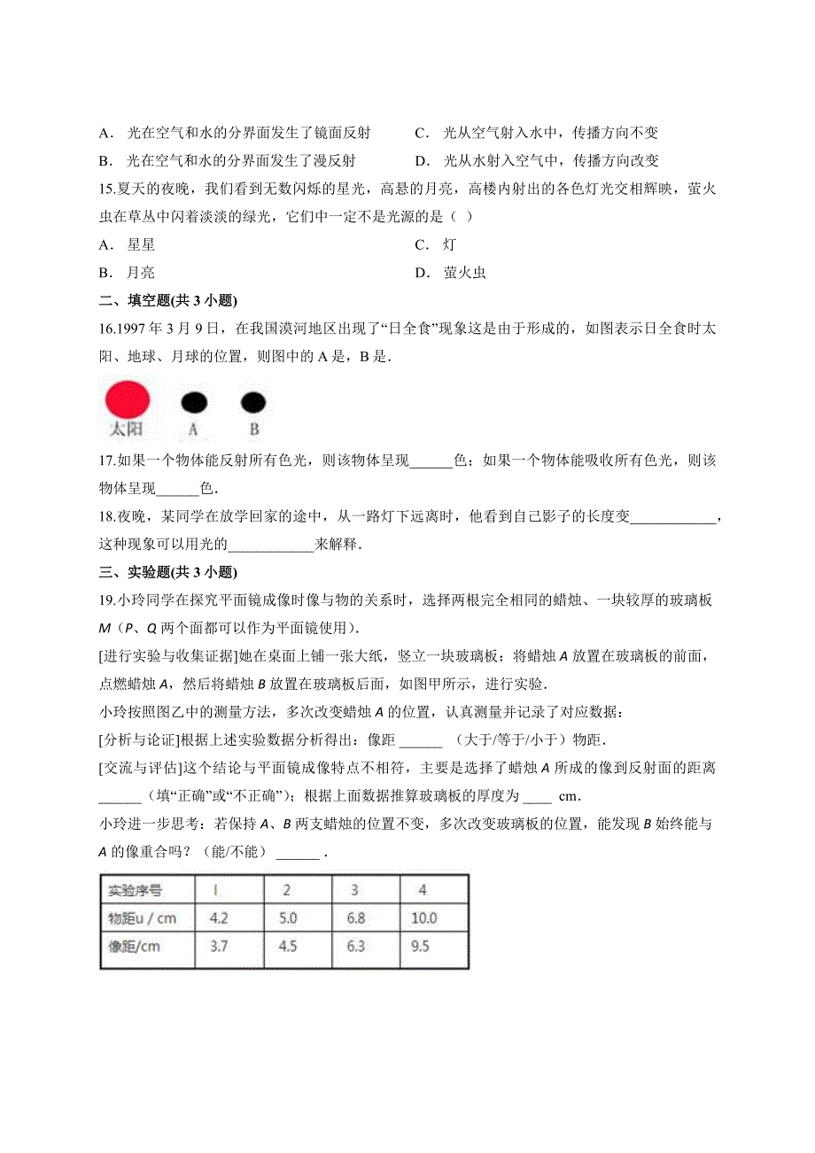 2019-2020学年秋季人教版初中物理八年级上册第四章《光现象》测试卷_第4页