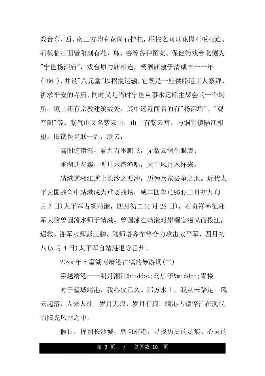 2019年5篇湖南靖港古镇的导游词（2021word资料）._第3页