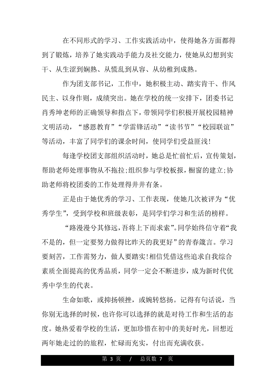 初中优秀团员主要事迹800字左右（word版本）._第3页