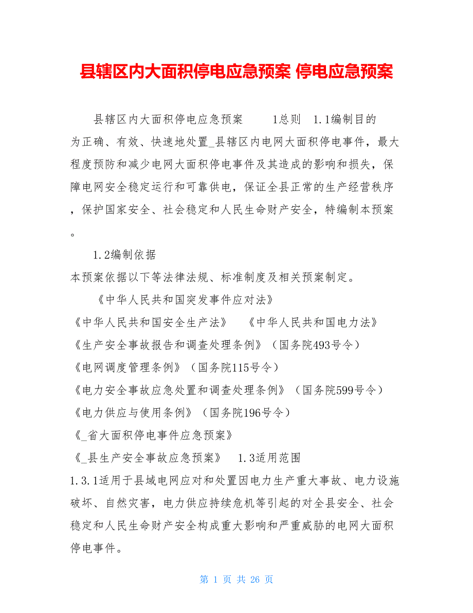 县辖区内大面积停电应急预案 停电应急预案_第1页