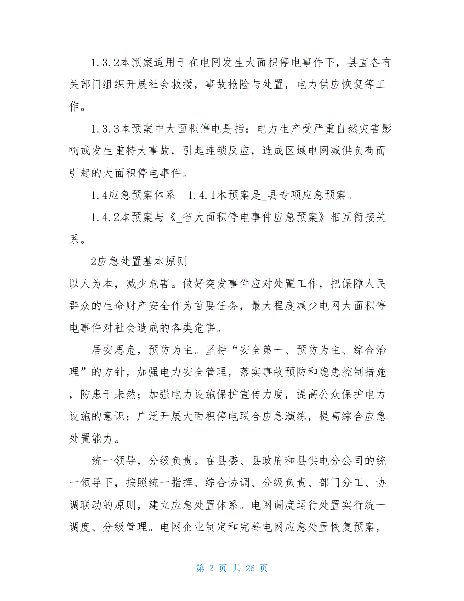 县辖区内大面积停电应急预案 停电应急预案_第2页