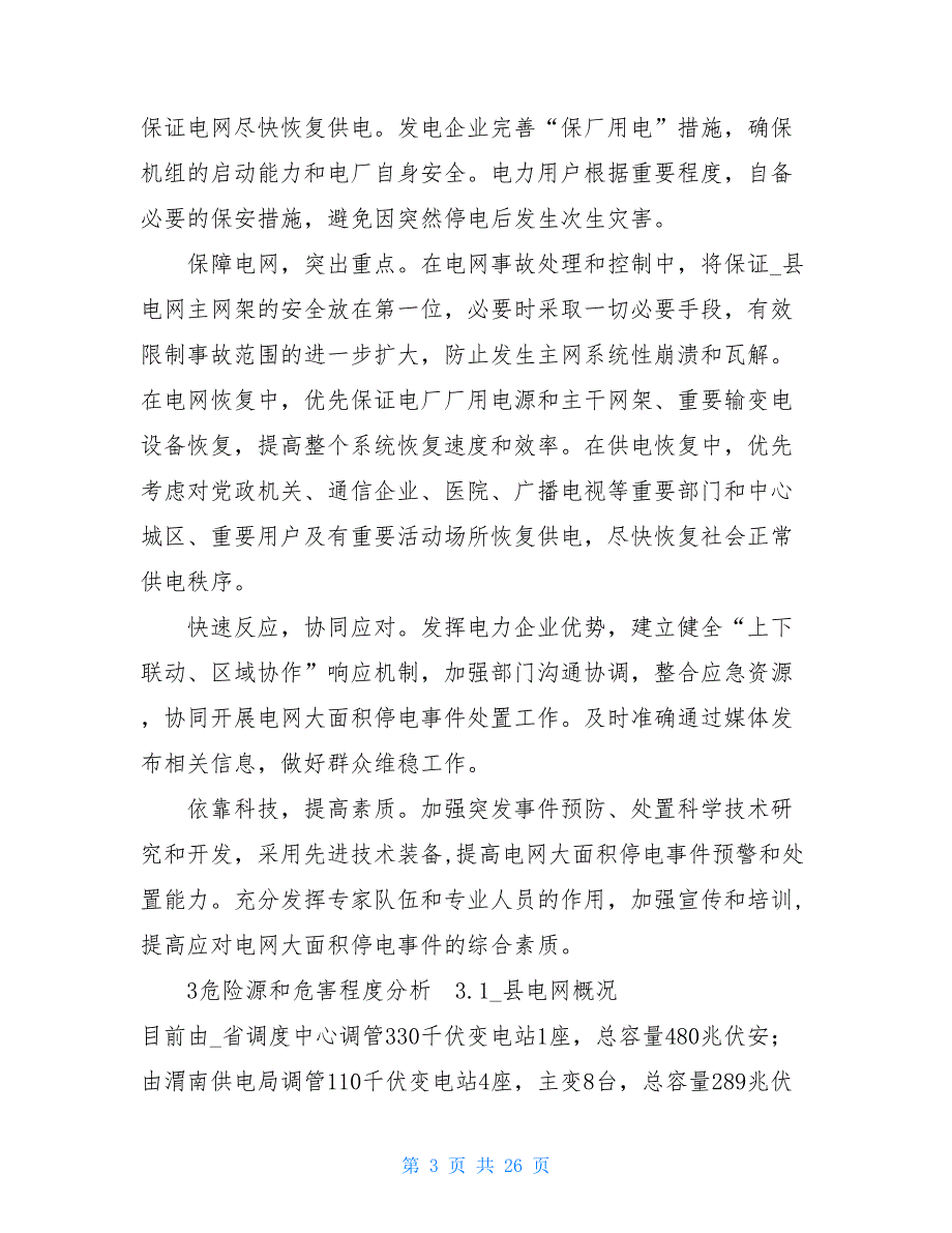 县辖区内大面积停电应急预案 停电应急预案_第3页