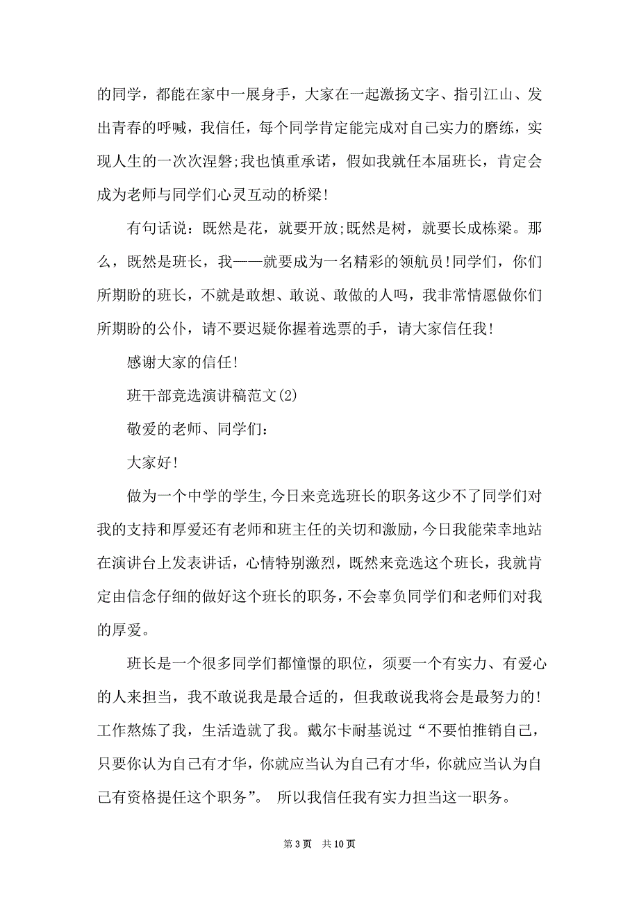 班干部竞选演讲稿范文6篇（Word最新版）_第3页