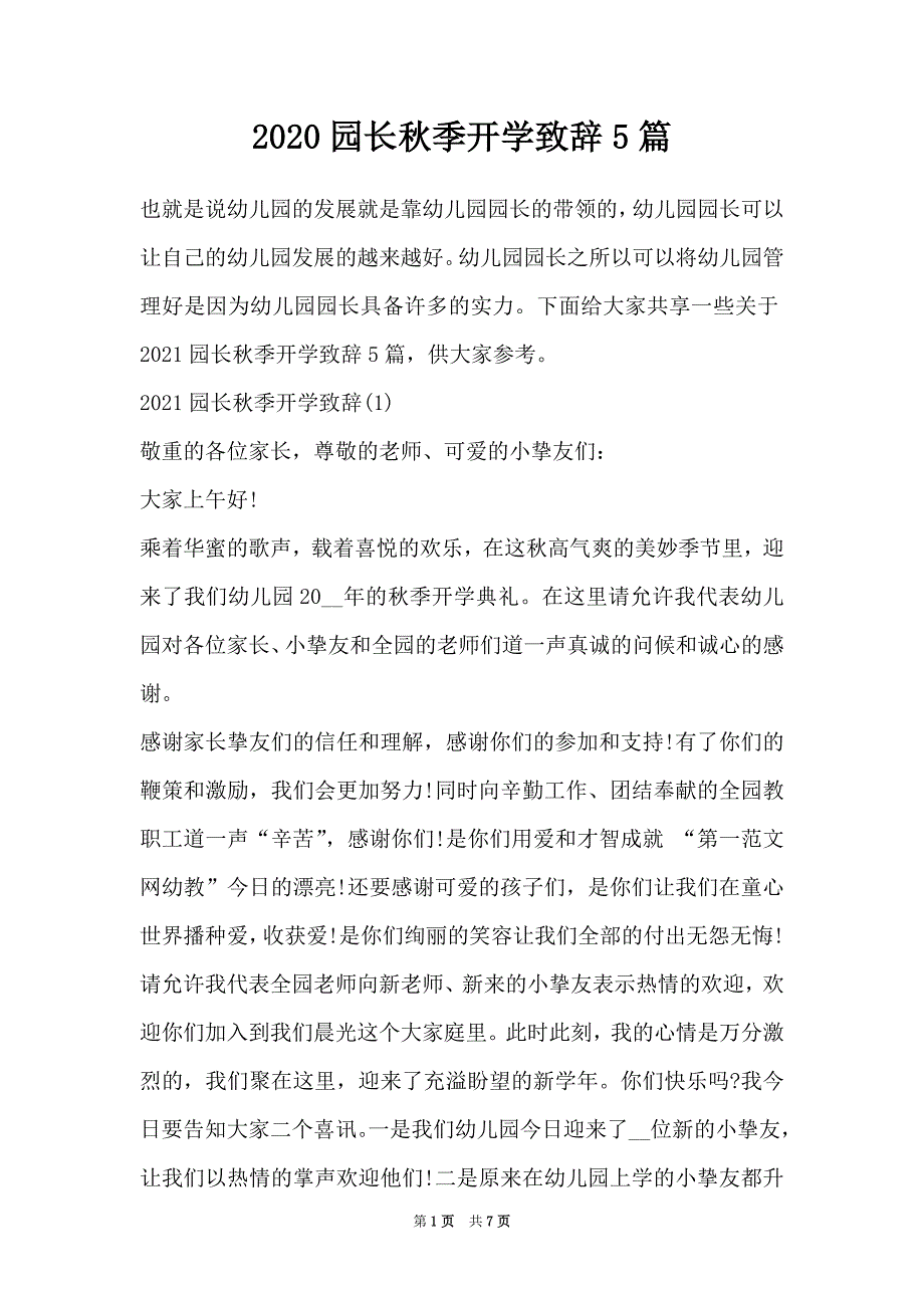 2020园长秋季开学致辞5篇（Word最新版）_第1页