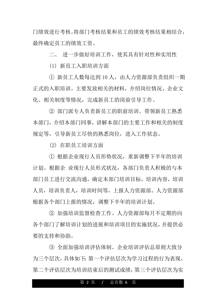 最新人力资源部工作计划范本（word文档可编辑）_第2页