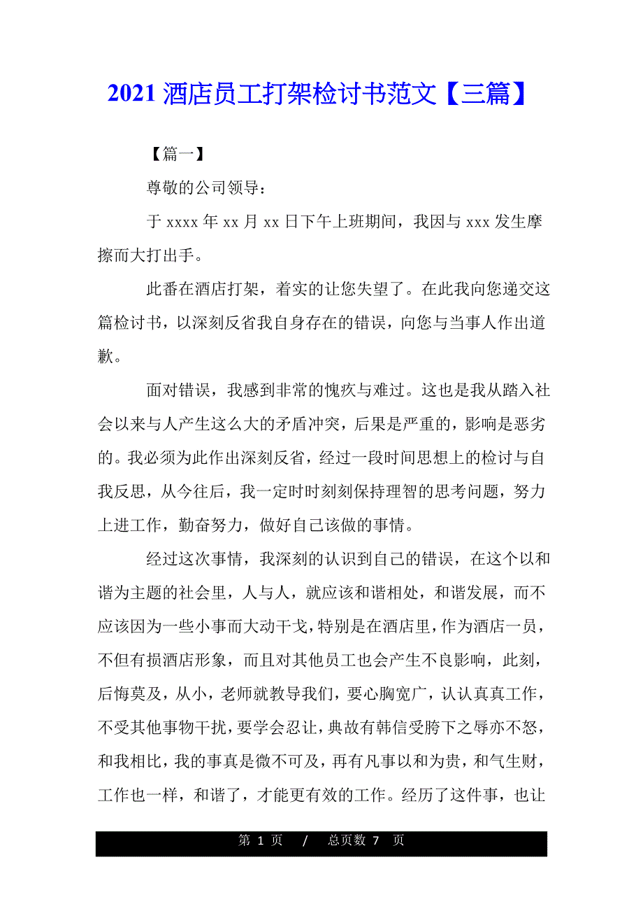 2021酒店员工打架检讨书范文【三篇】（word版本）._第1页