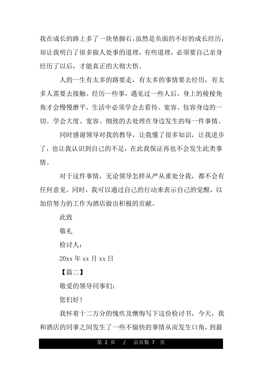 2021酒店员工打架检讨书范文【三篇】（word版本）._第2页