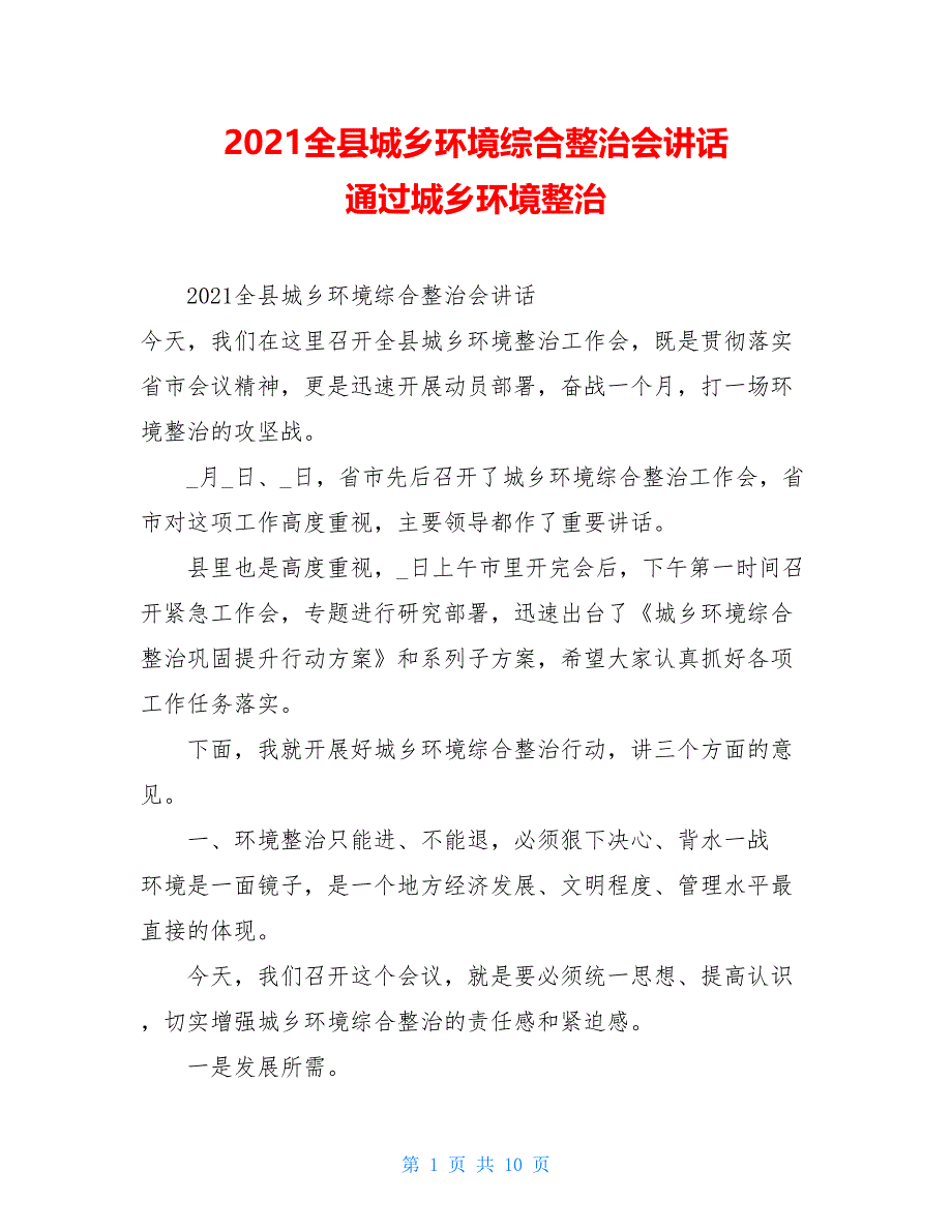 2021全县城乡环境综合整治会讲话 通过城乡环境整治_第1页