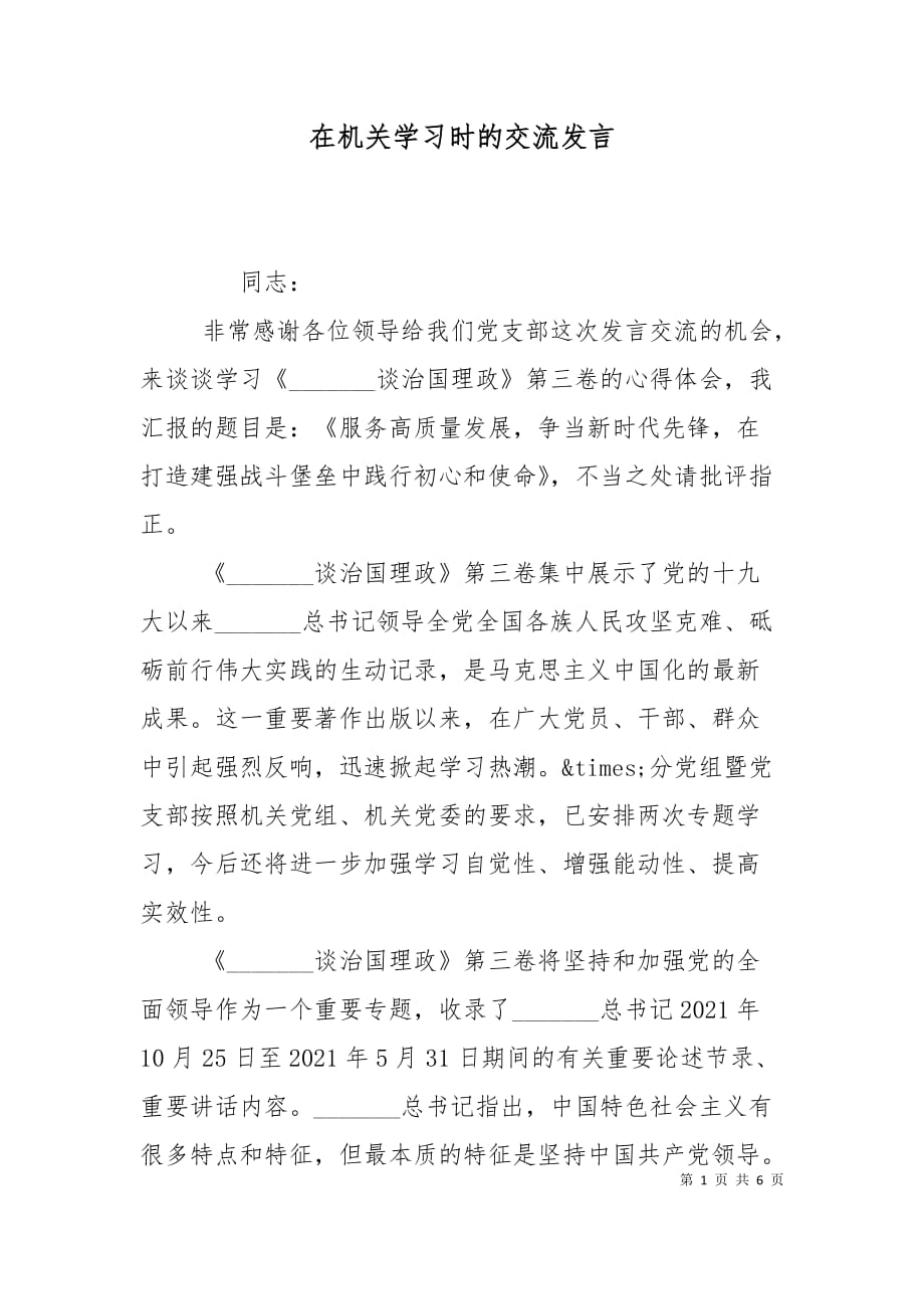 （精选）在机关学习时的交流发言_第1页