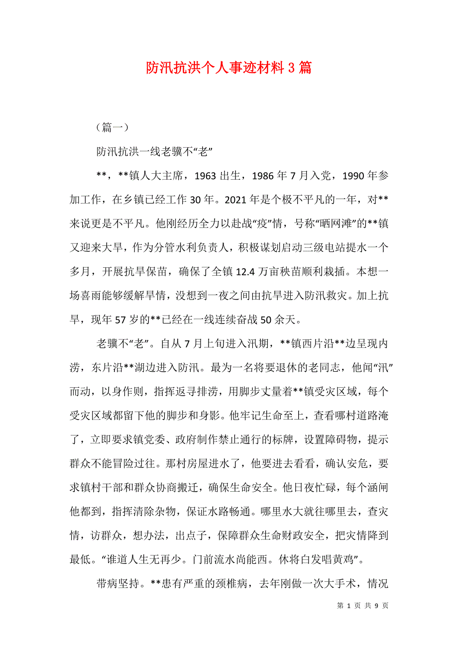 （精选）防汛抗洪个人事迹材料3篇_第1页