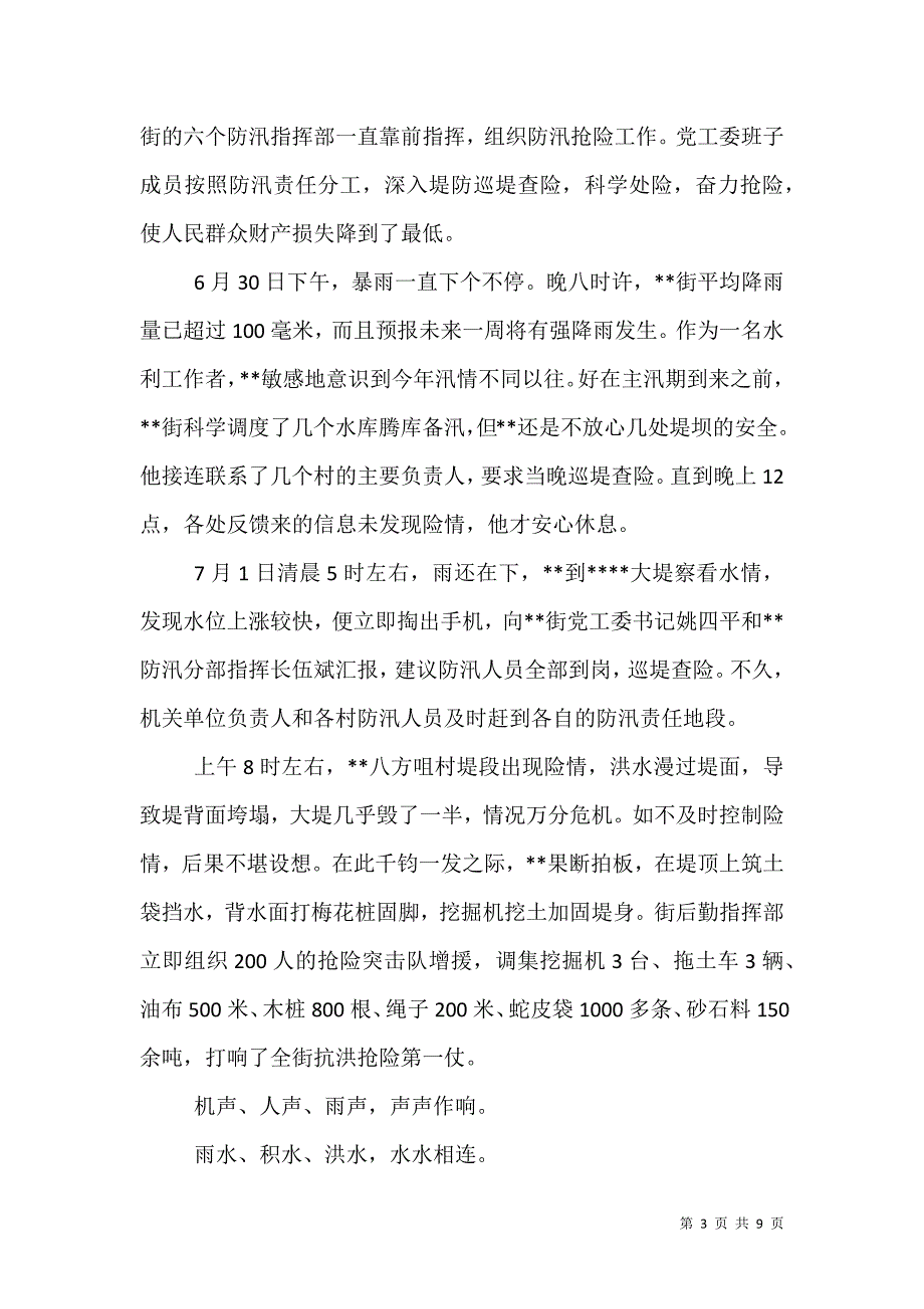 （精选）防汛抗洪个人事迹材料3篇_第3页