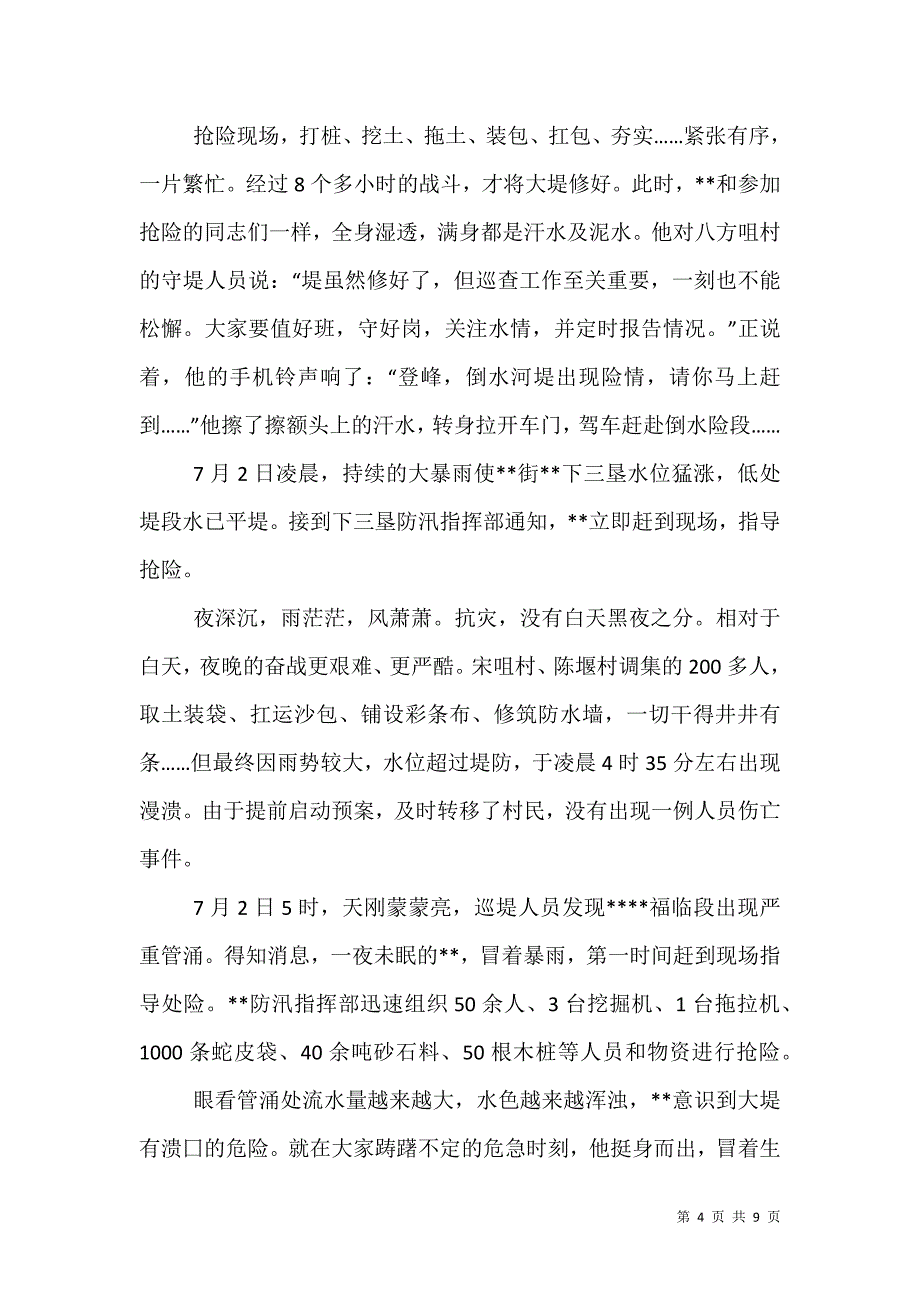 （精选）防汛抗洪个人事迹材料3篇_第4页