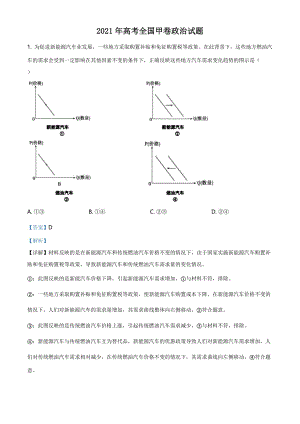 全国高考2021甲卷政治试题（含解析）