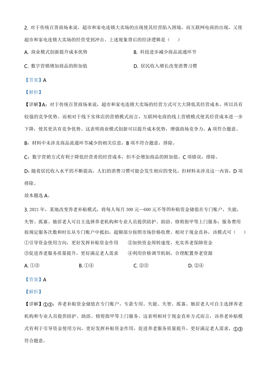 全国高考2021甲卷政治试题（含解析）_第2页