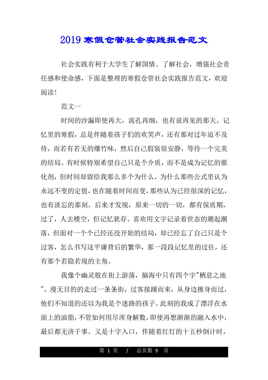 2019寒假仓管社会实践报告范文（word版精品资料）._第1页