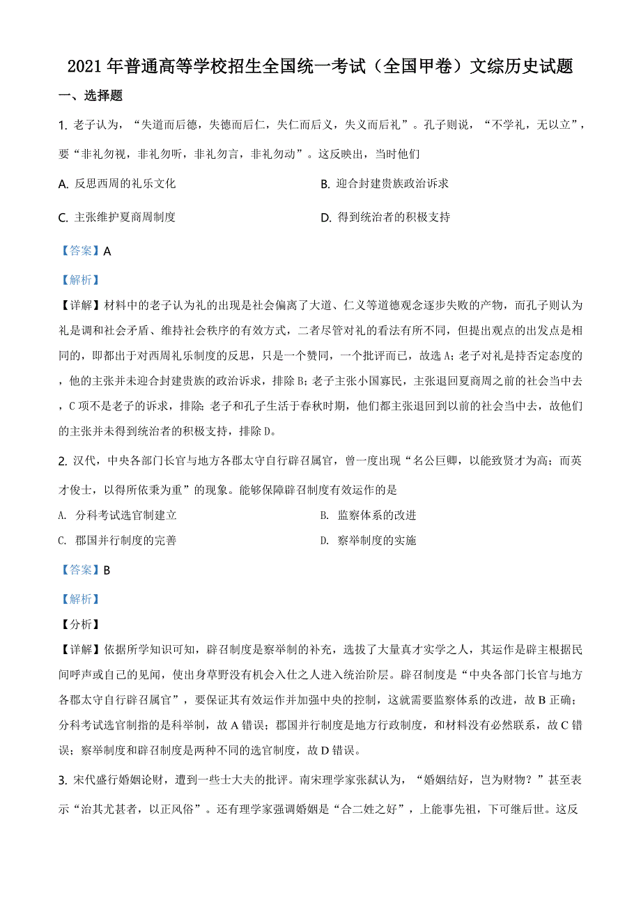 全国甲卷2021年文综历史试题（含解析）_第1页