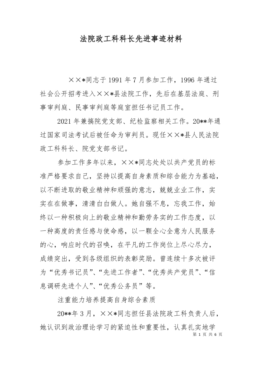 （精选）法院政工科科长先进事迹材料_第1页