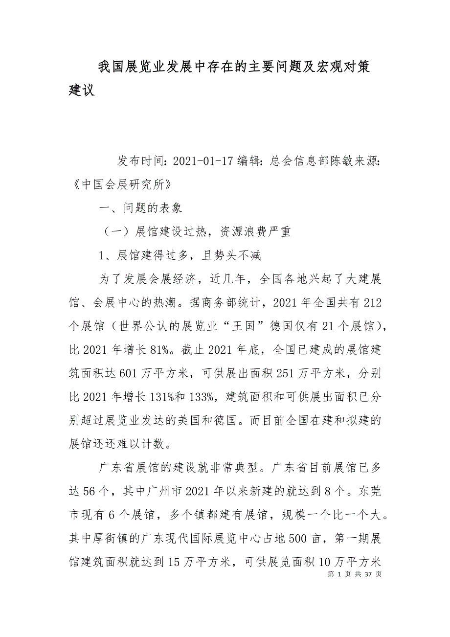 （精选）我国展览业发展中存在的主要问题及宏观对策建议_第1页