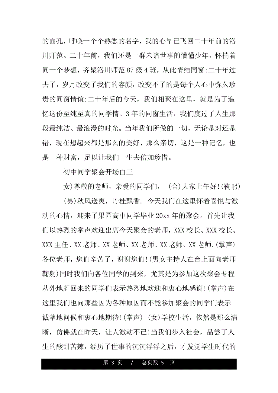 最新初中同学聚会开场白（word版可编辑）_第3页