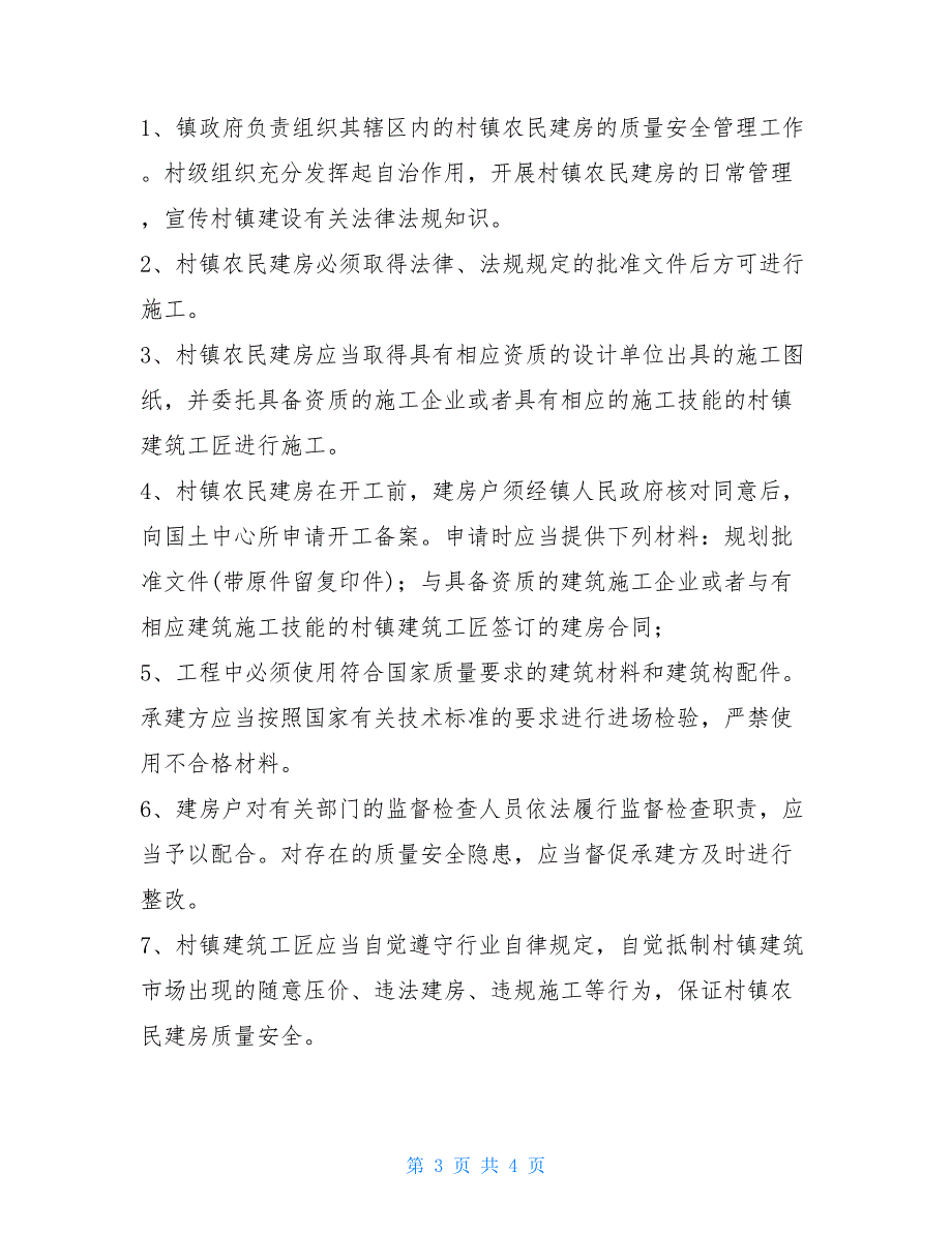 安全生产集中整治自查报告 农村农房建设安全生产自查报告_第3页