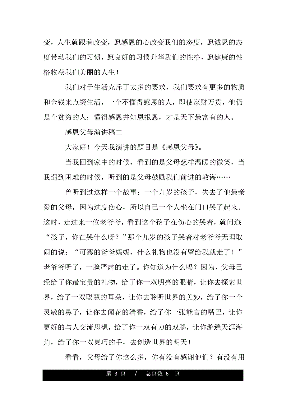 感恩父母演讲稿3篇（word文档可编辑）_第3页