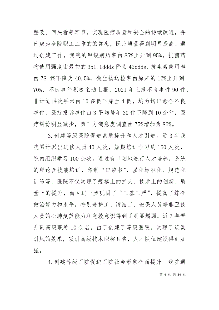 （精选）宏仁医政工作会汇报材料定稿_第4页