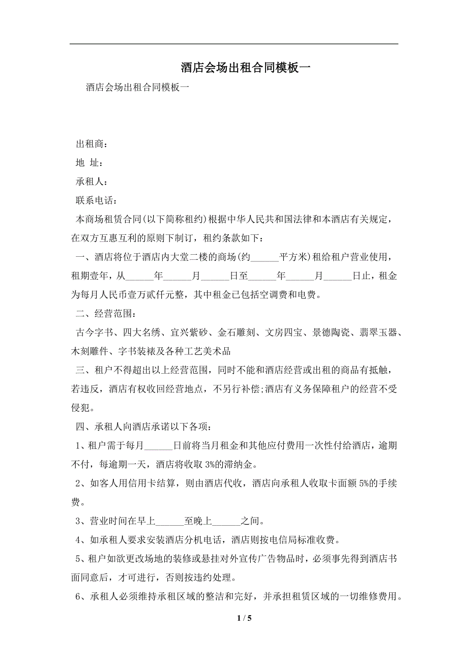 酒店会场出租合同模板一及注意事项(合同协议范本)_第1页