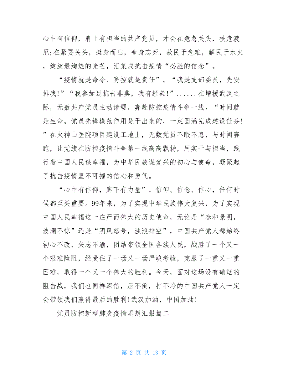 围绕“疫情防控党员行”撰写一份思想汇报疫情防控我是党员我带头_第2页