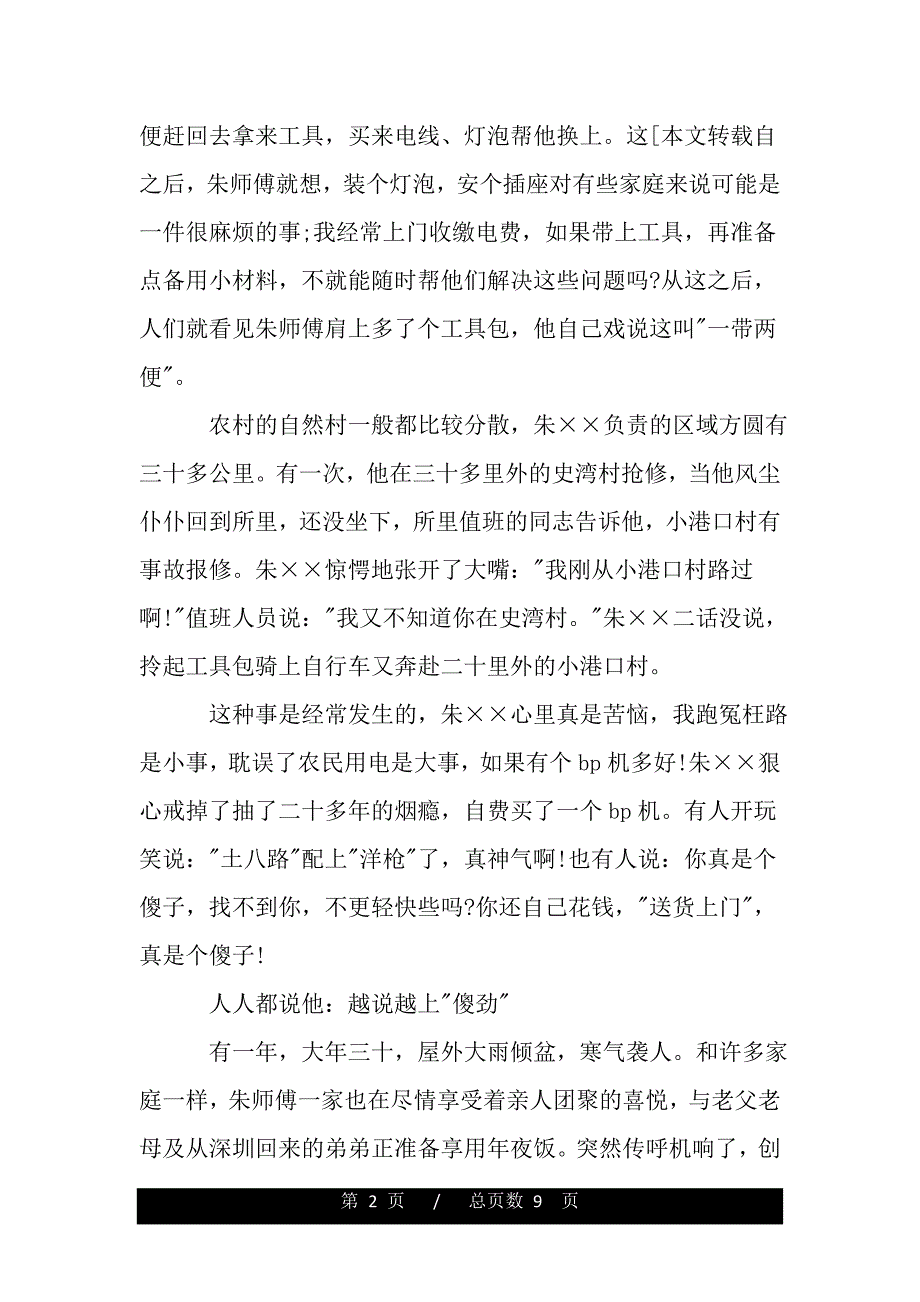 供电公司员工个人先进事迹材料（word版精品资料）._第2页