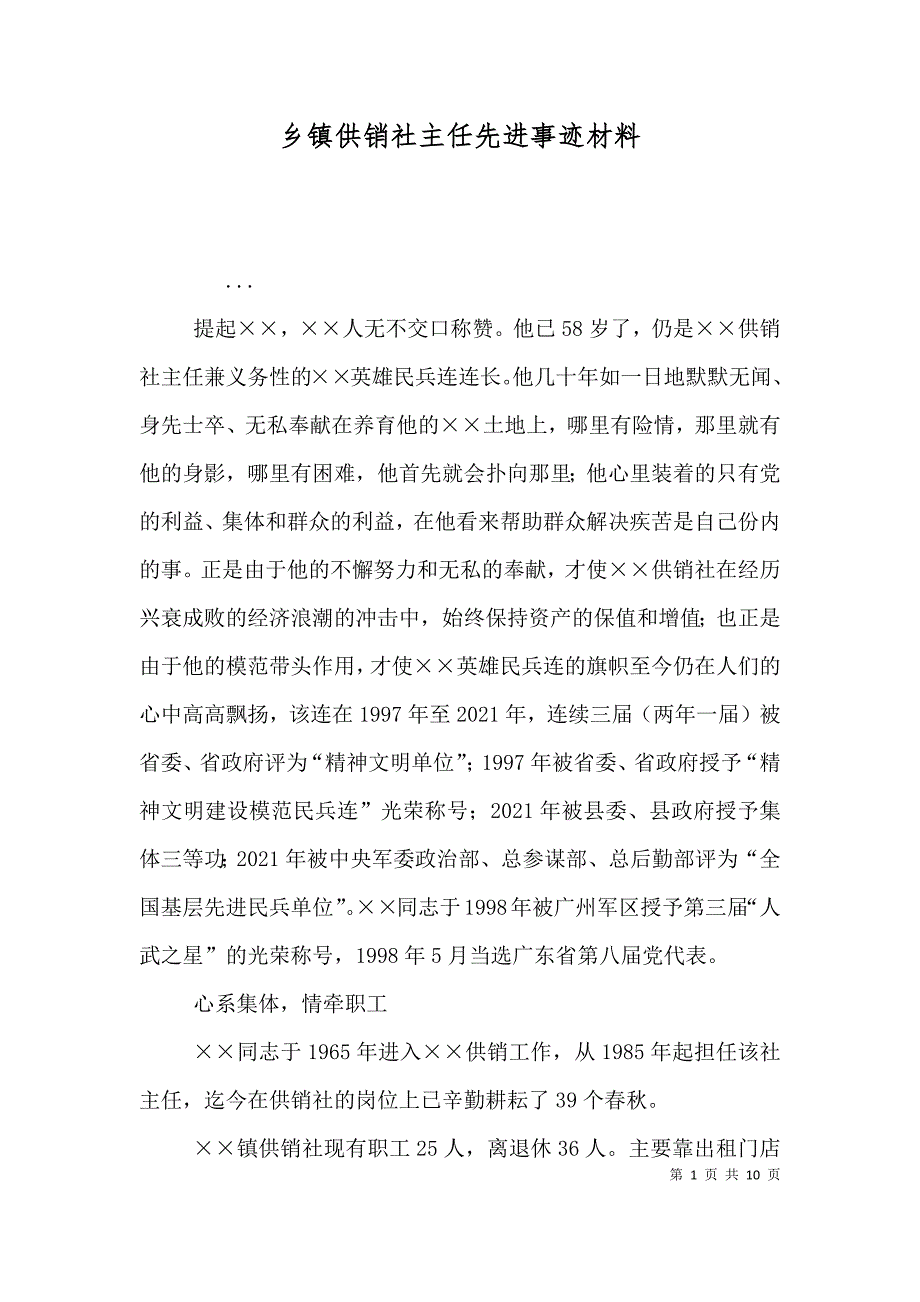 乡镇供销社主任先进事迹材料（二）_第1页