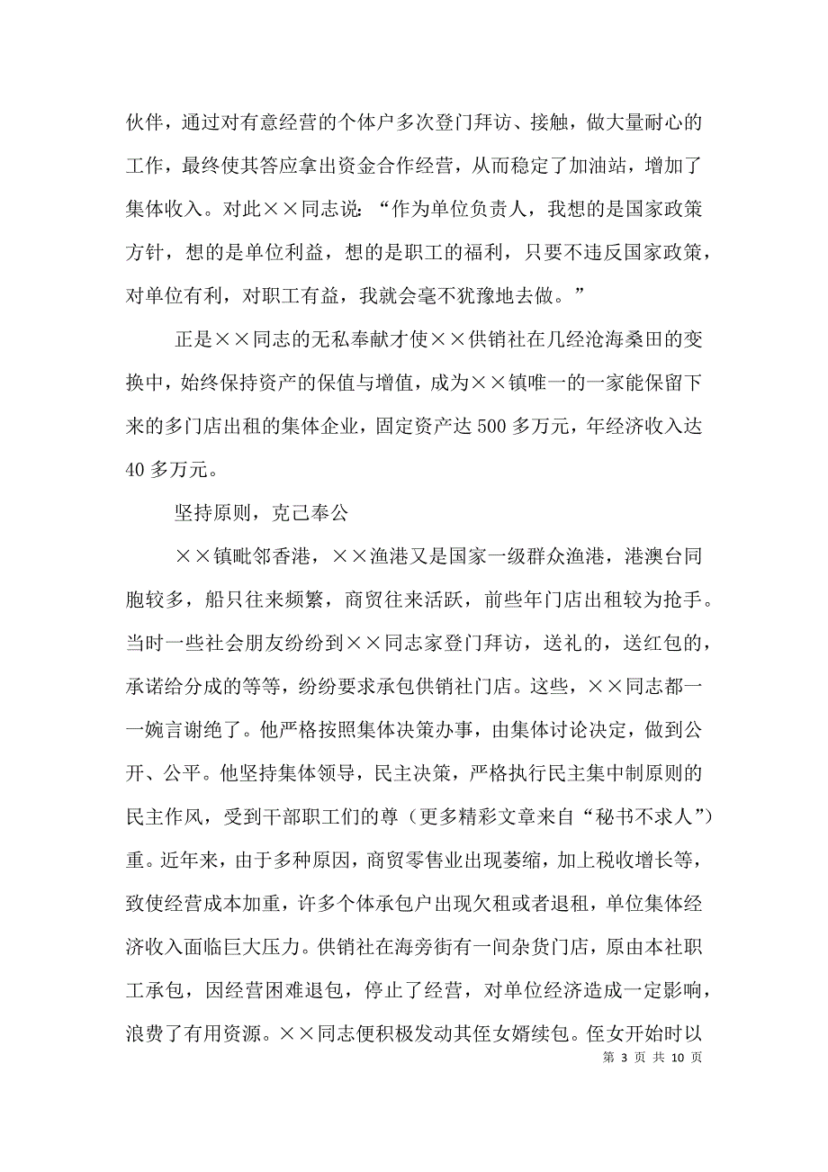 乡镇供销社主任先进事迹材料（二）_第3页