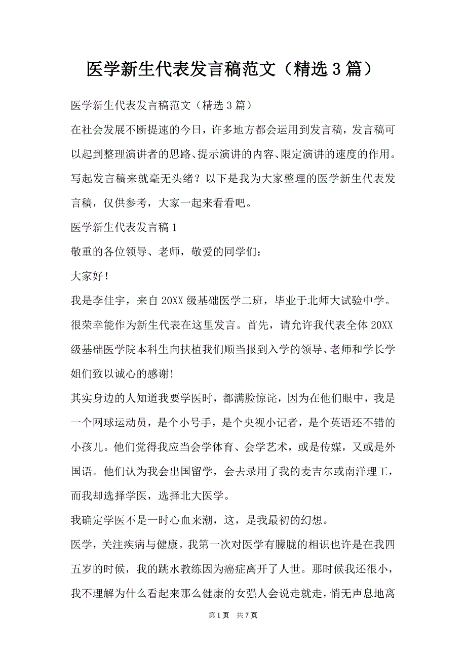 医学新生代表发言稿范文（精选3篇）（Word最新版）_第1页