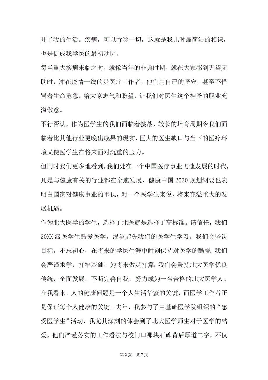 医学新生代表发言稿范文（精选3篇）（Word最新版）_第2页