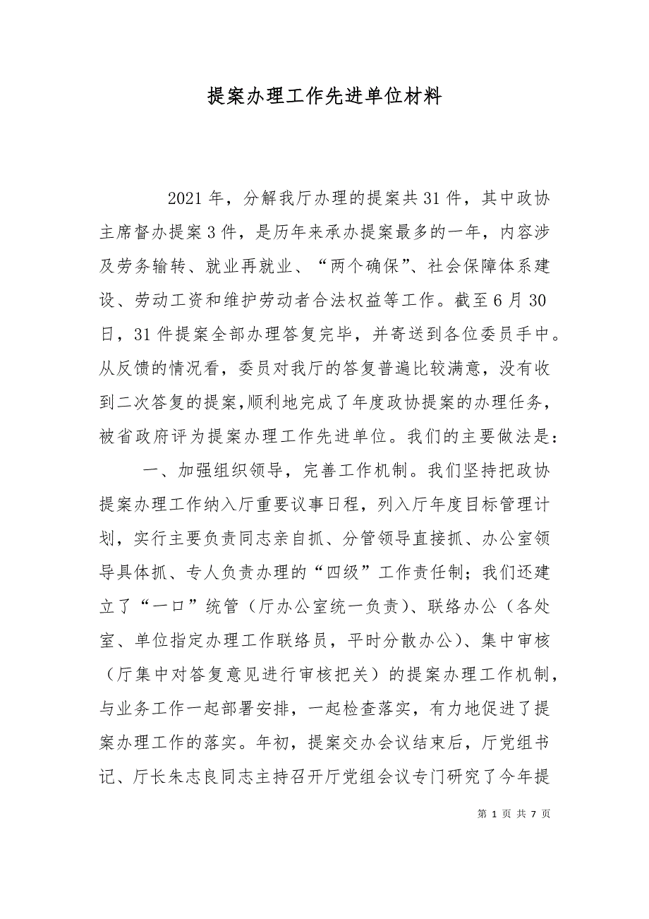 （精选）提案办理工作先进单位材料_第1页