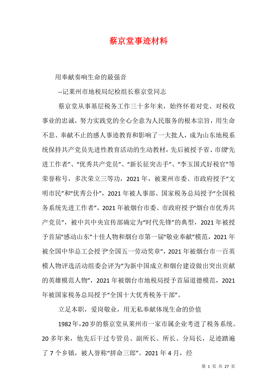 （精选）蔡京堂事迹材料_第1页