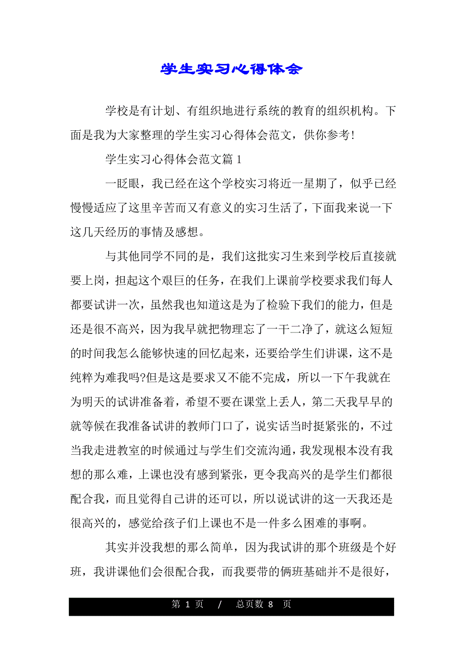 学生实习心得体会（word文档可编辑）_第1页