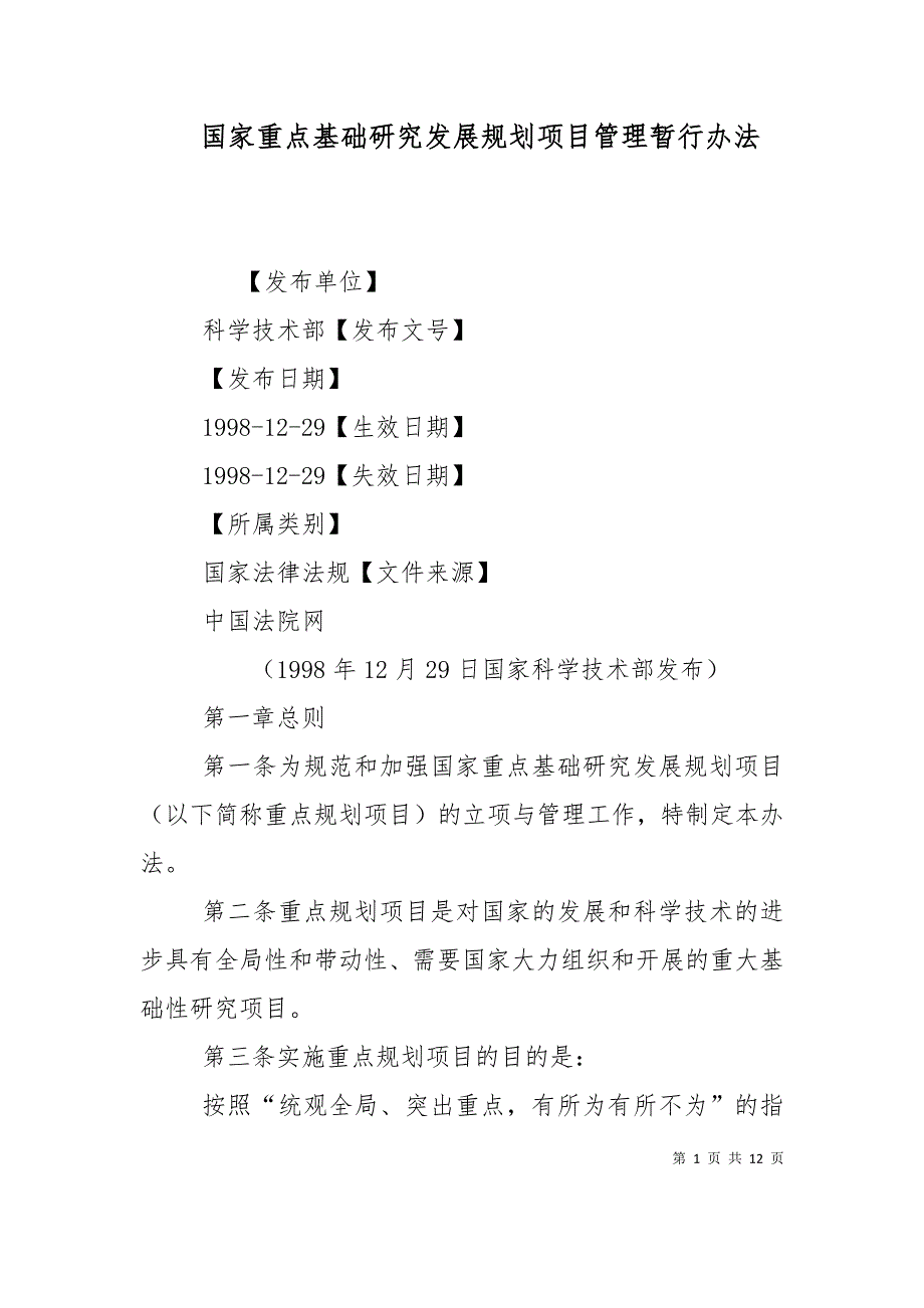 （精选）国家重点基础研究发展规划项目管理暂行办法_第1页