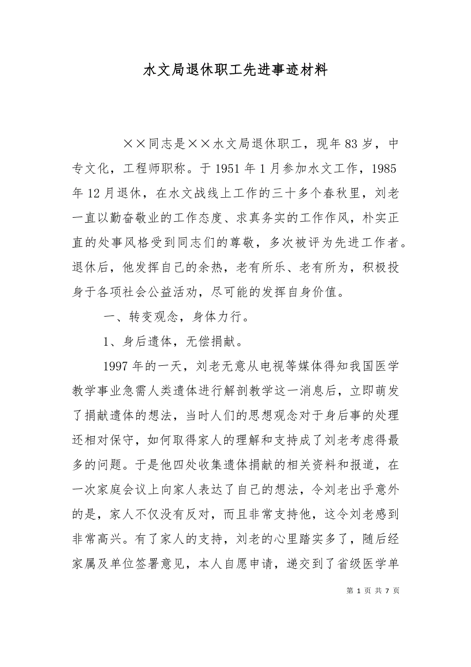 （精选）水文局退休职工先进事迹材料_第1页