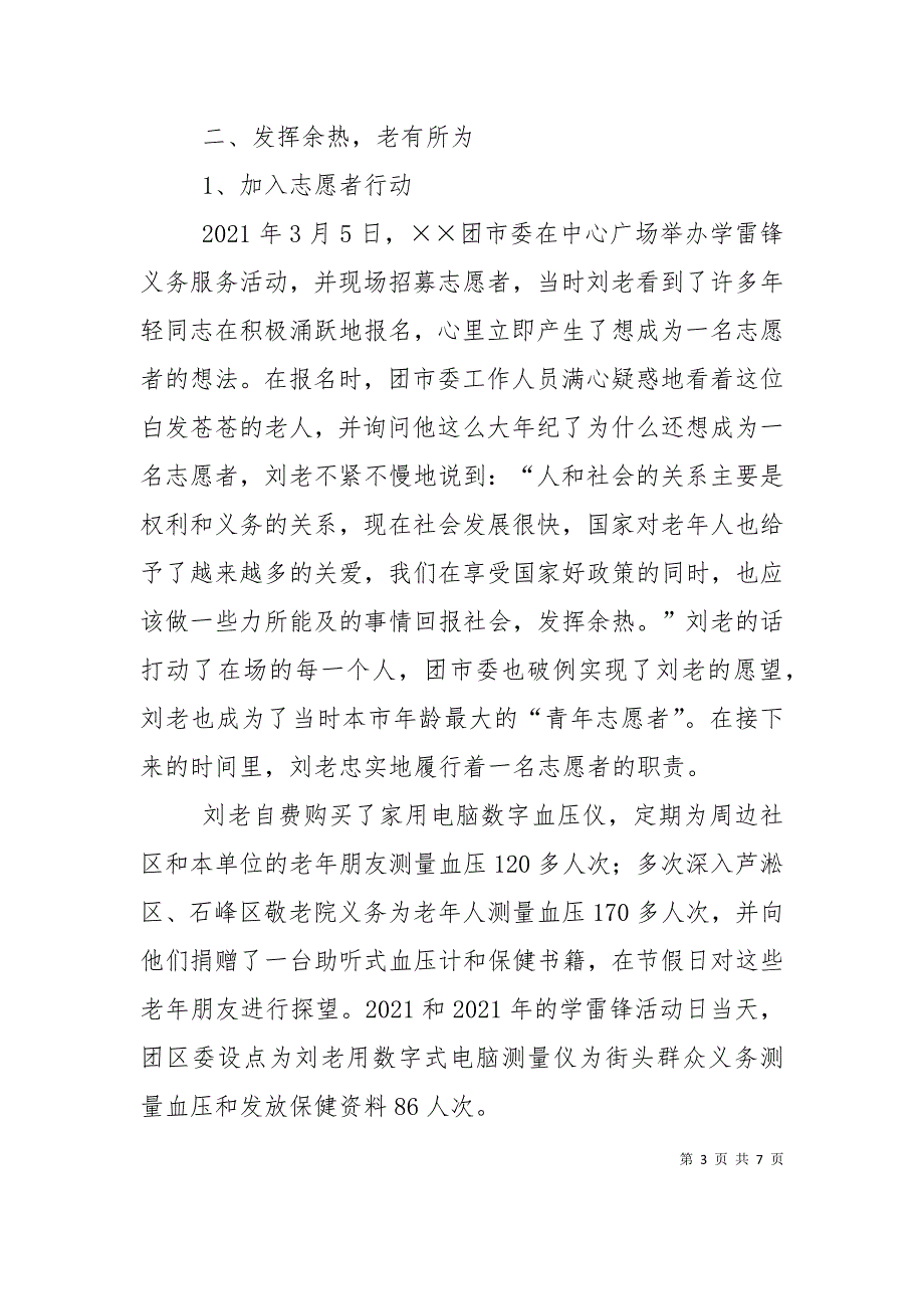 （精选）水文局退休职工先进事迹材料_第3页