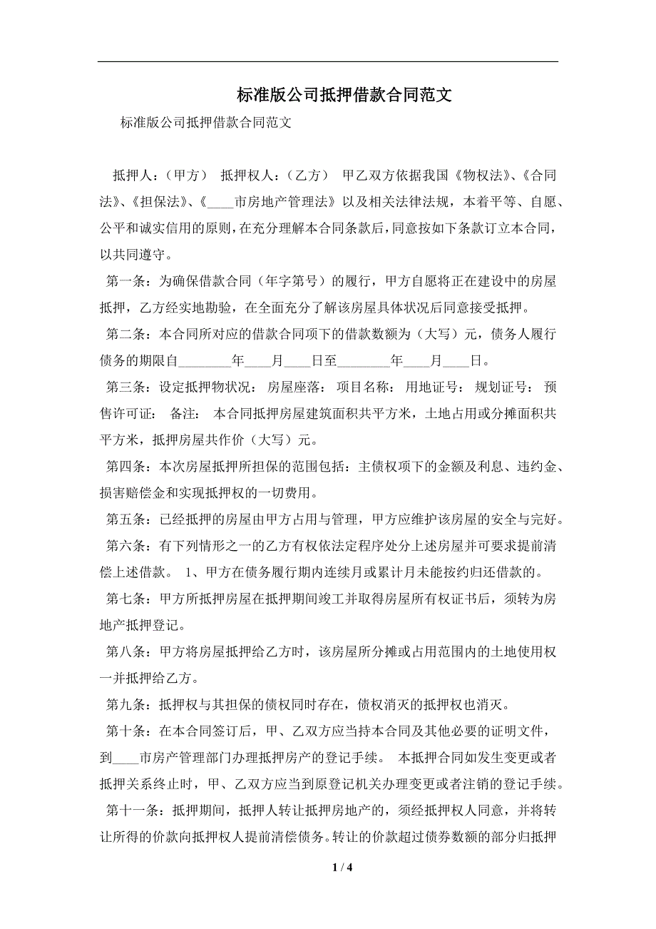 标准版公司抵押借款合同范文及注意事项(合同协议范本)_第1页