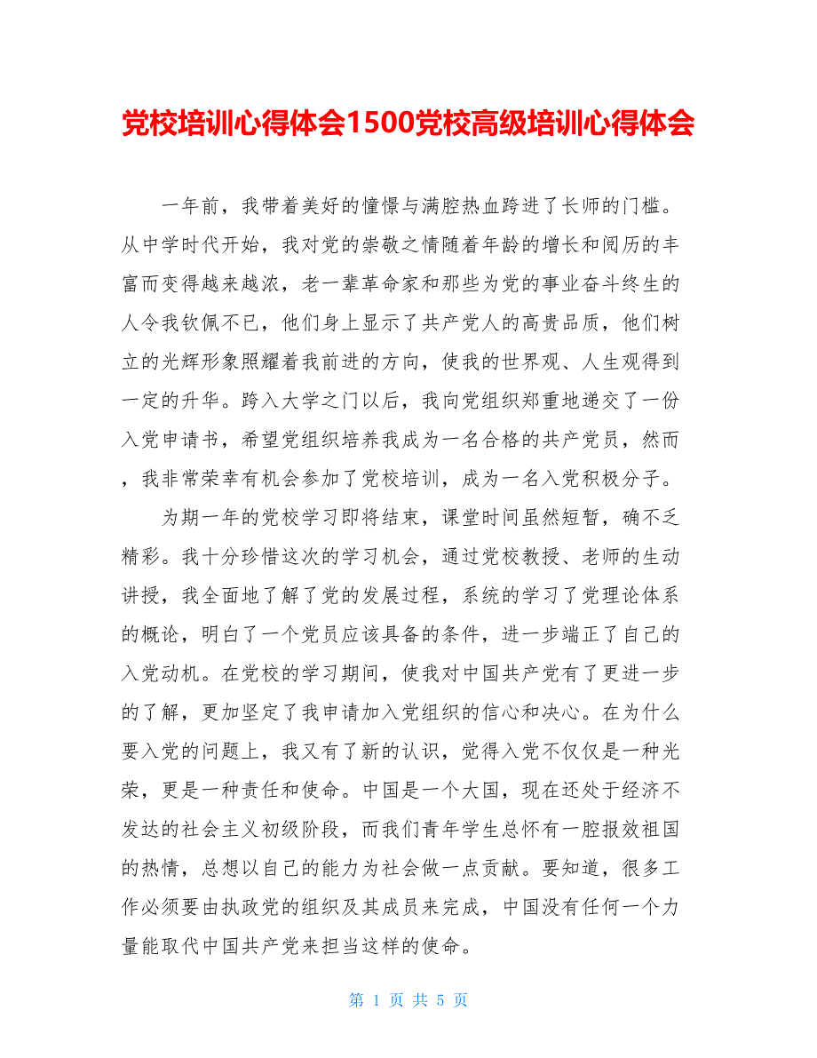 党校培训心得体会1500党校高级培训心得体会_第1页