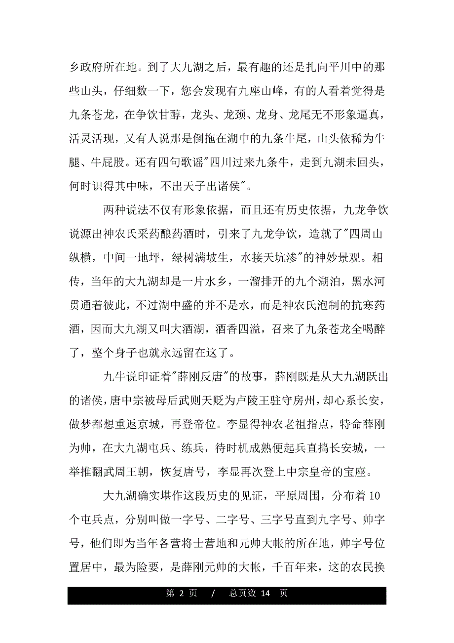 2019年5篇湖北大九湖的导游词（2021word资料）._第2页