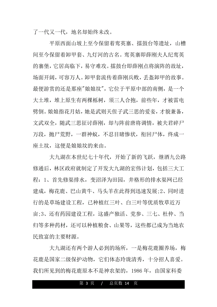 2019年5篇湖北大九湖的导游词（2021word资料）._第3页