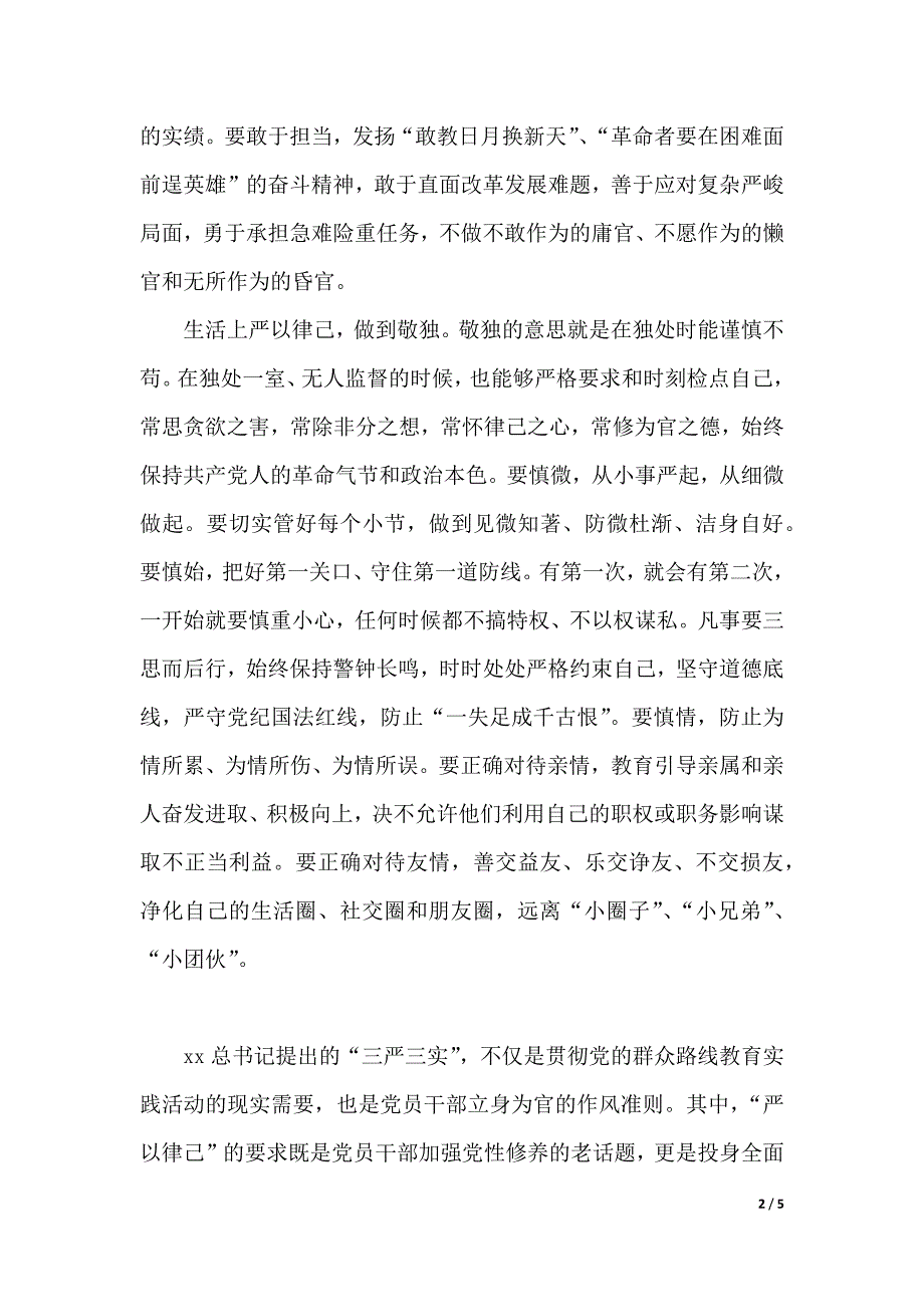 年领导干部严以律己心得体会范文._第2页